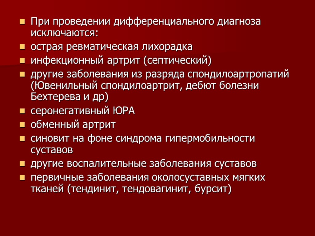 При проведении дифференциального диагноза исключаются: острая ревматическая лихорадка инфекционный артрит (септический) другие заболевания из